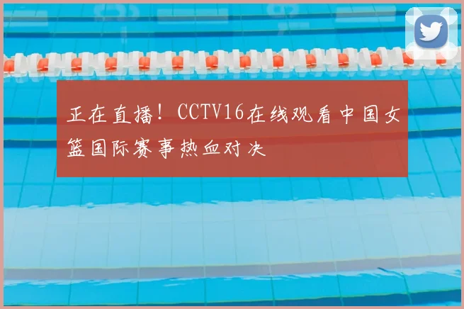 正在直播！CCTV16在线观看中国女篮国际赛事热血对决