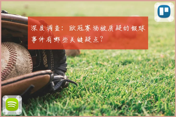 深度调查：欧冠赛场被质疑的假球事件有哪些关键疑点？