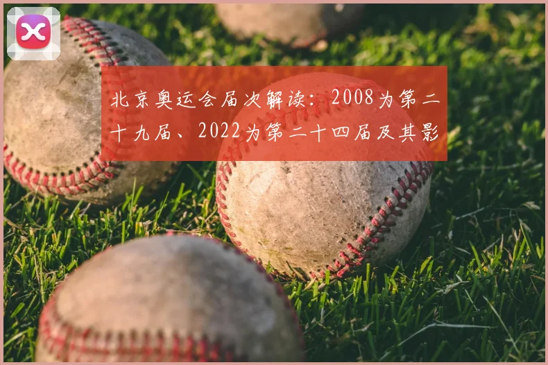 北京奥运会届次解读：2008为第二十九届、2022为第二十四届及其影响