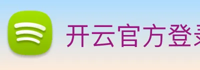 开云官方登录 logo